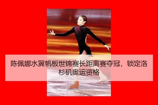陈佩娜水翼帆板世锦赛长距离赛夺冠，锁定洛杉矶奥运资格