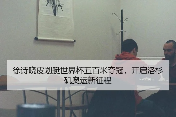 徐诗晓皮划艇世界杯五百米夺冠，开启洛杉矶奥运新征程